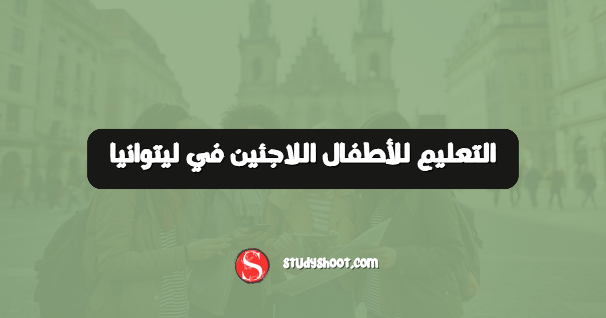 التعليم للأطفال اللاجئين في ليتوانيا