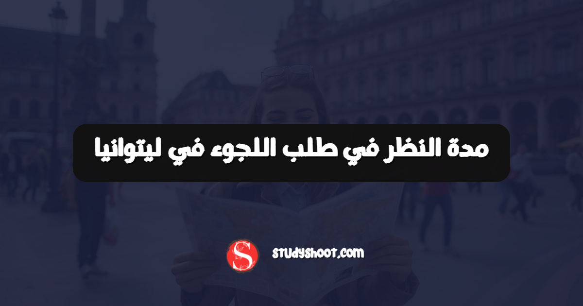 مدة النظر في طلب اللجوء في ليتوانيا