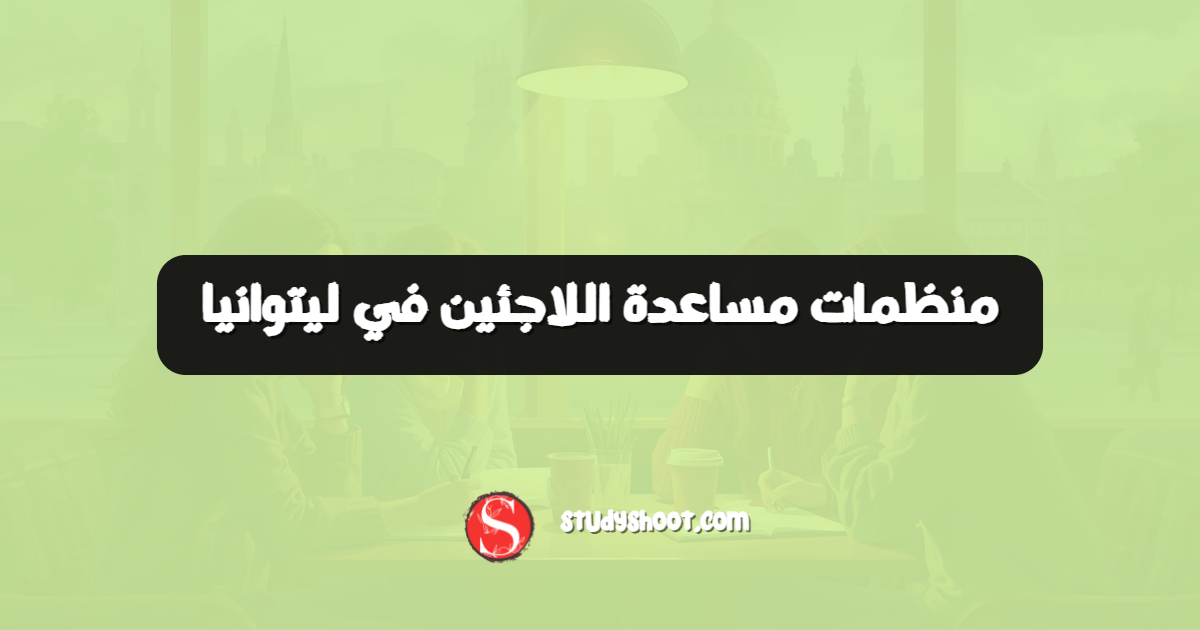 منظمات مساعدة اللاجئين في ليتوانيا
