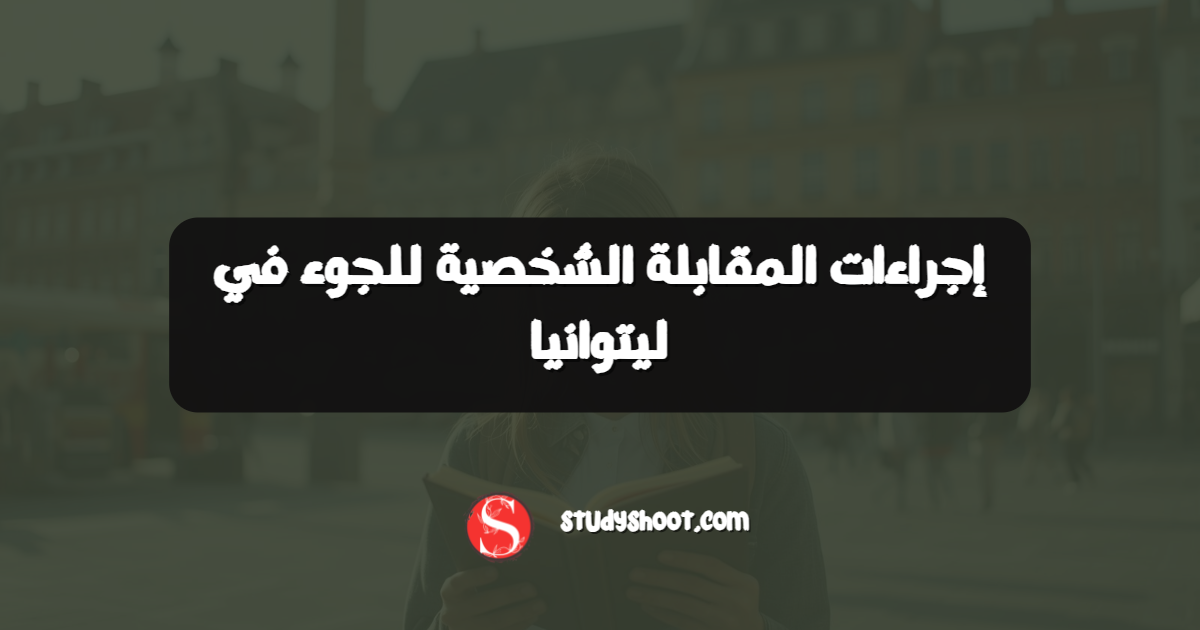 إجراءات المقابلة الشخصية للجوء في ليتوانيا