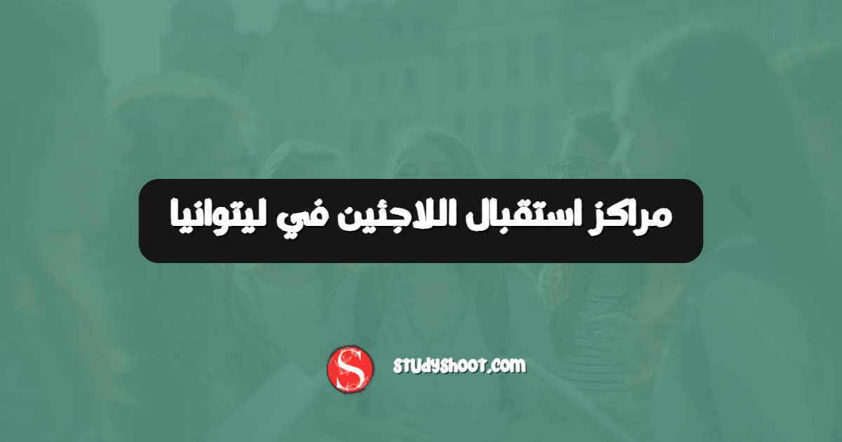 مراكز استقبال اللاجئين في ليتوانيا
