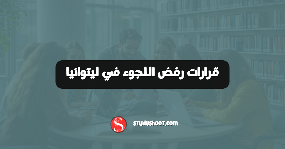 قرارات رفض اللجوء في ليتوانيا