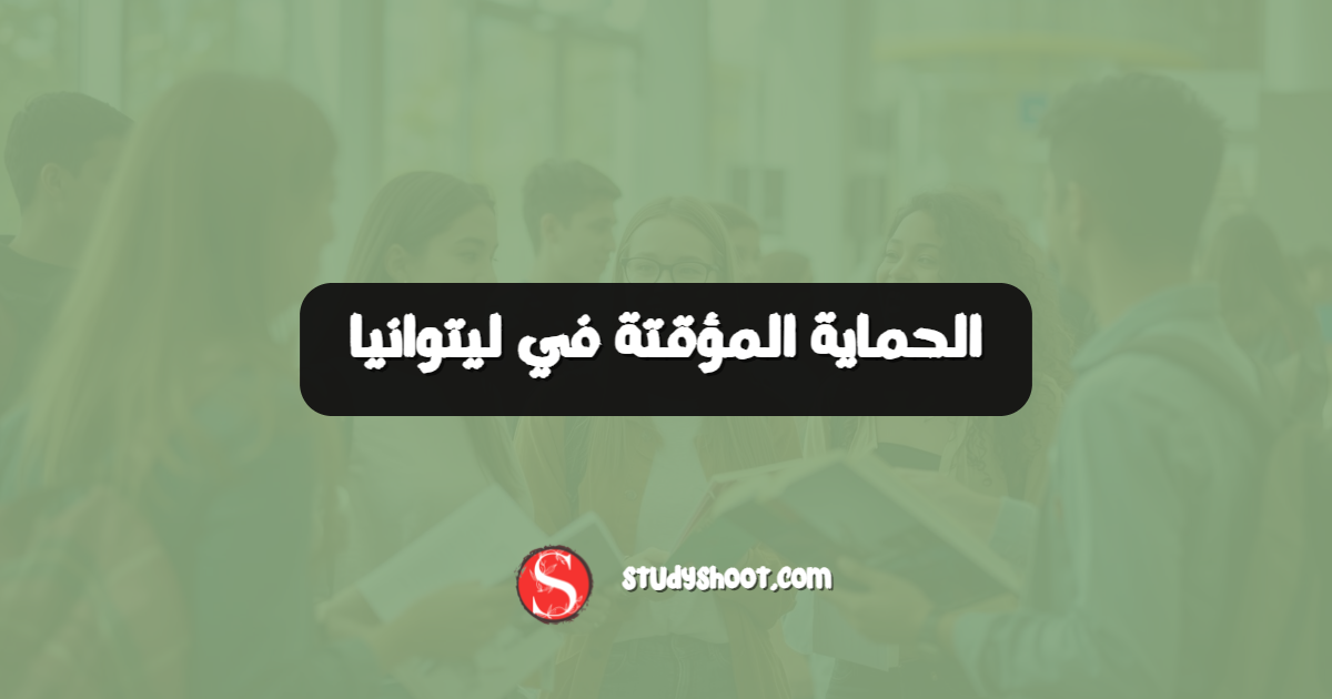 الحماية المؤقتة في ليتوانيا