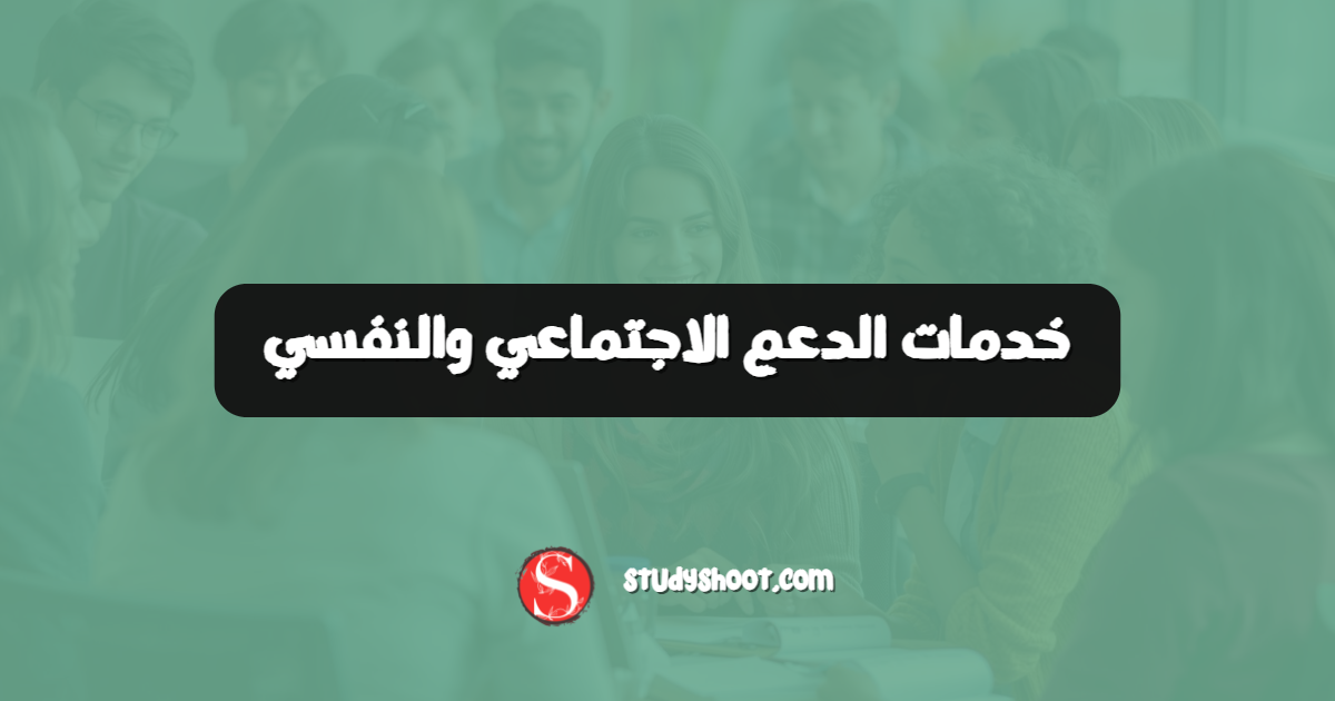 خدمات الدعم الاجتماعي والنفسي