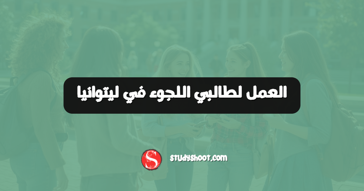 العمل لطالبي اللجوء في ليتوانيا