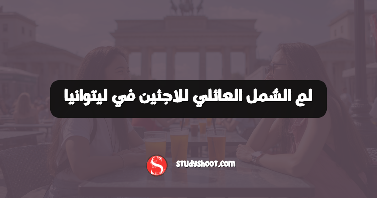 لم الشمل العائلي للاجئين في ليتوانيا