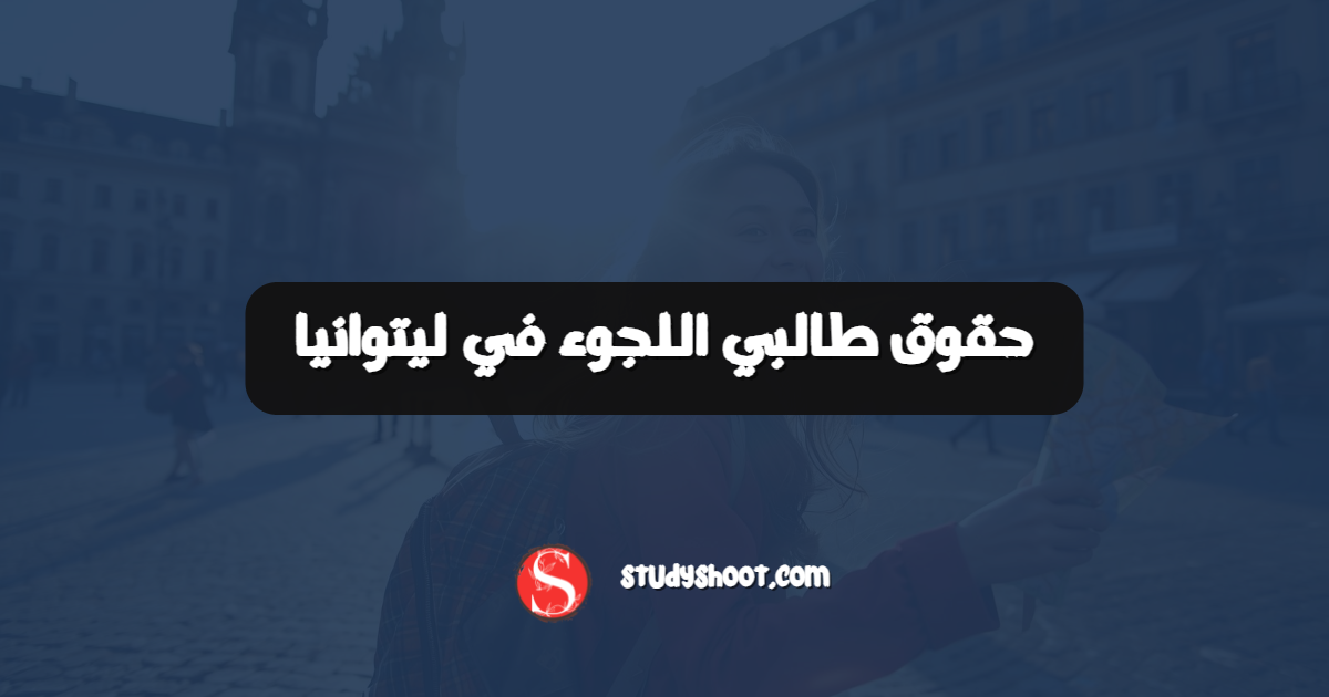 حقوق طالبي اللجوء في ليتوانيا