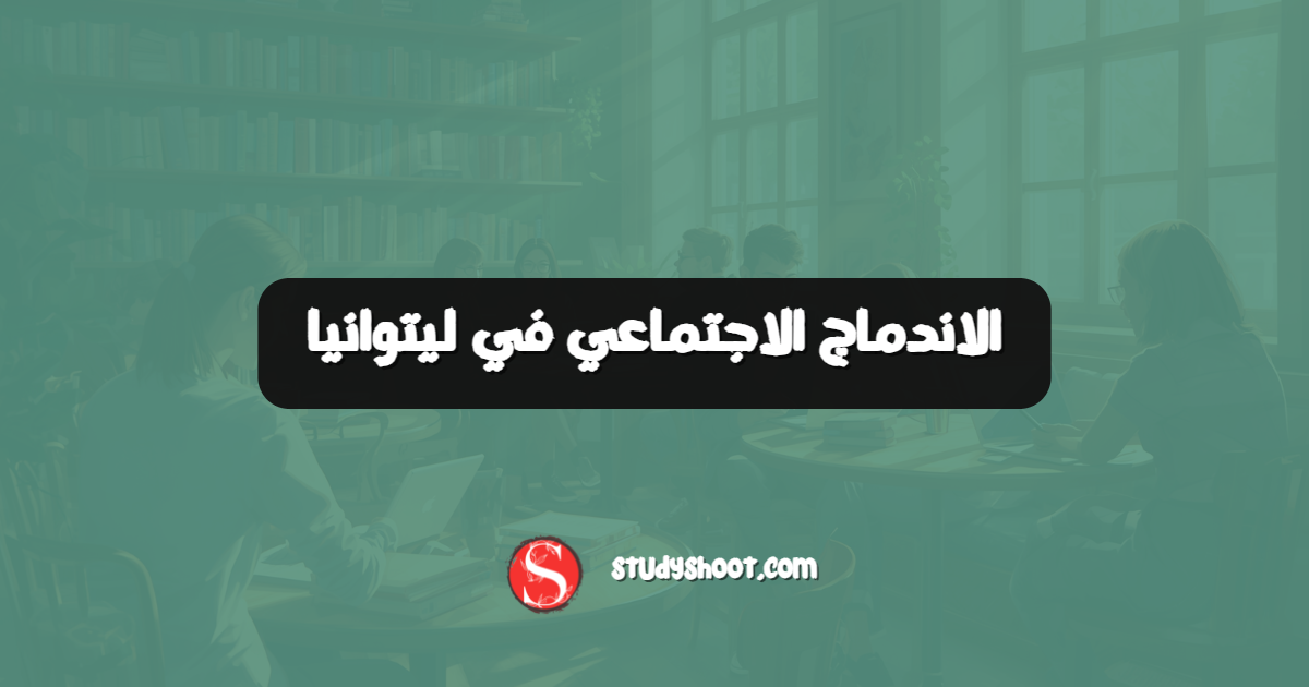 الاندماج الاجتماعي في ليتوانيا