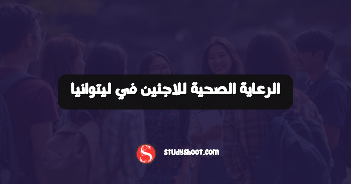 الرعاية الصحية للاجئين في ليتوانيا