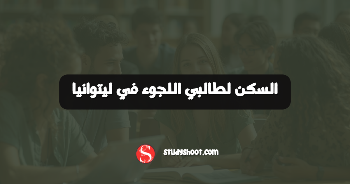 السكن لطالبي اللجوء في ليتوانيا