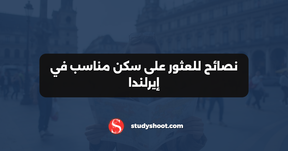نصائح للعثور على سكن مناسب في إيرلندا