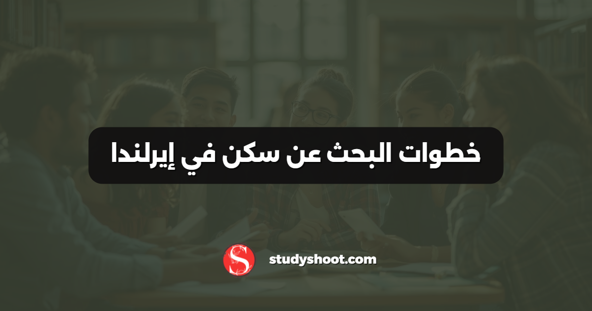 خطوات البحث عن سكن في إيرلندا