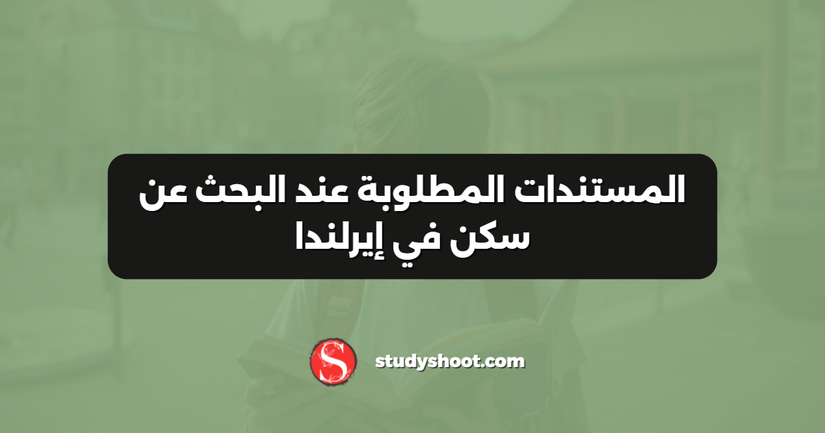 المستندات المطلوبة عند البحث عن سكن في إيرلندا