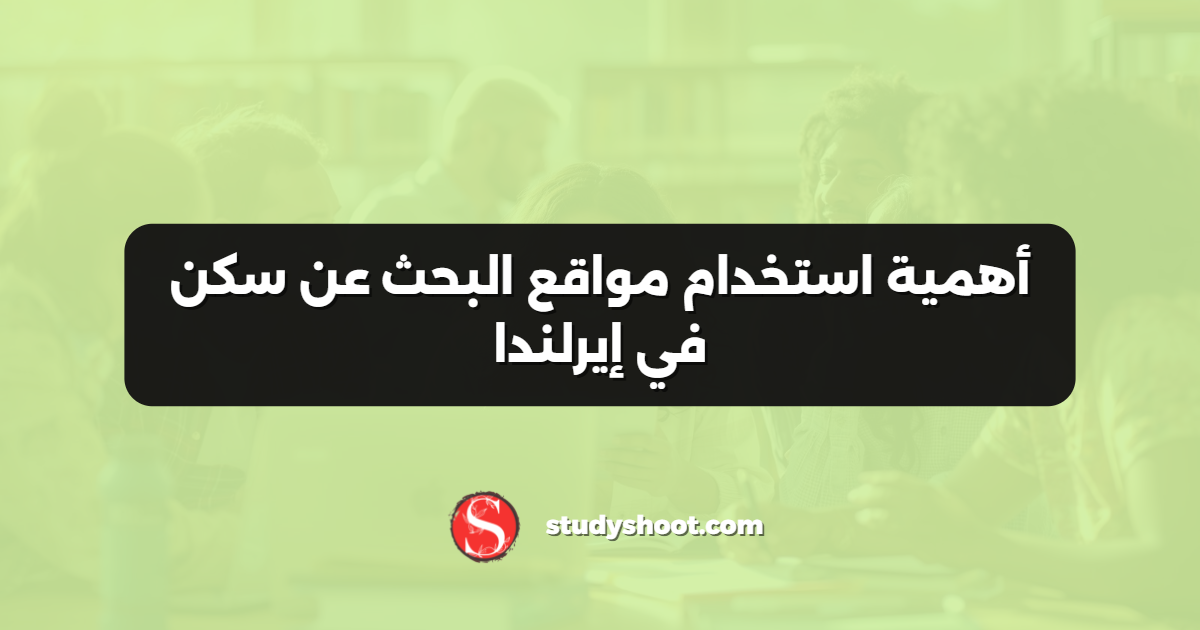 أهمية استخدام مواقع البحث عن سكن في إيرلندا