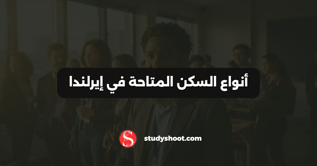 أنواع السكن المتاحة في إيرلندا