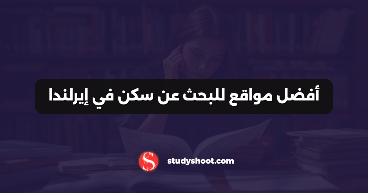 أفضل مواقع للبحث عن سكن في إيرلندا