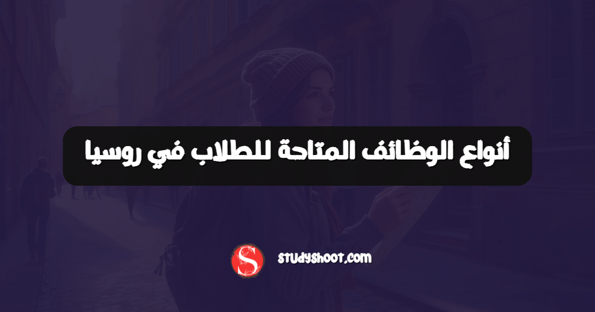 أنواع الوظائف المتاحة للطلاب في روسيا