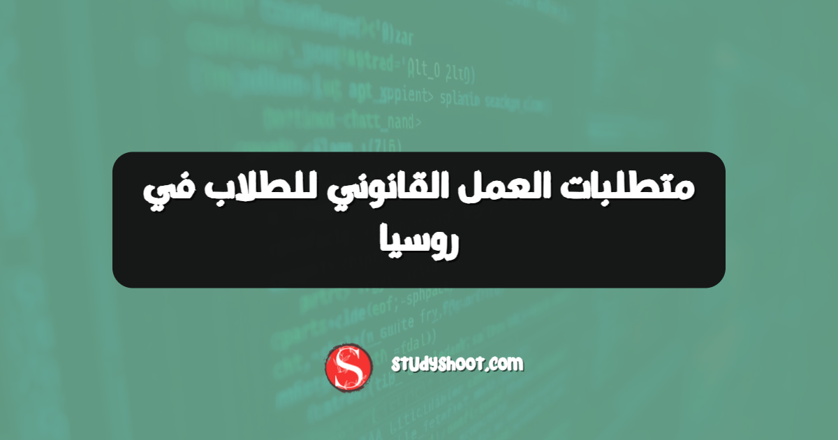 متطلبات العمل القانوني للطلاب في روسيا