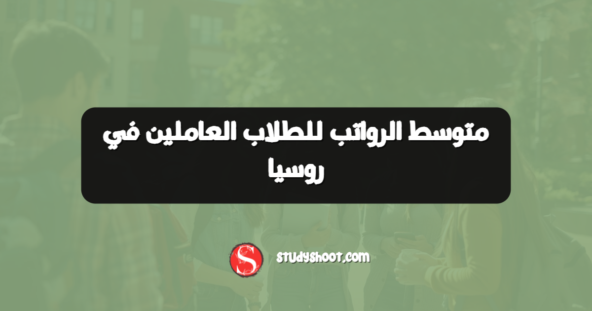 متوسط الرواتب للطلاب العاملين في روسيا