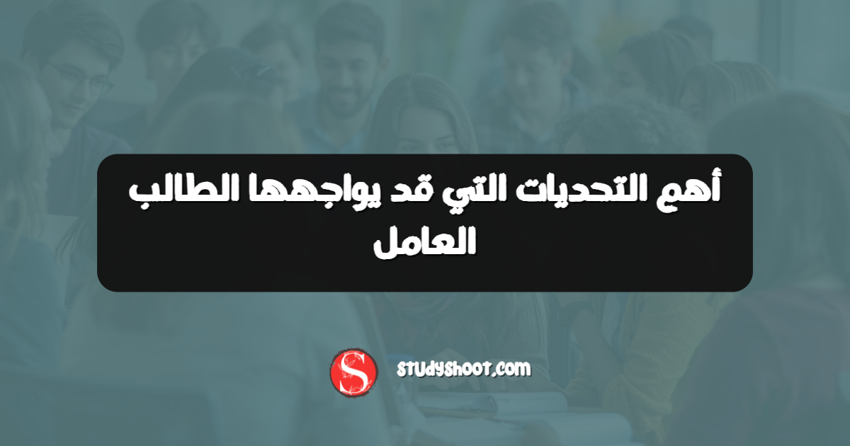 أهم التحديات التي قد يواجهها الطالب العامل