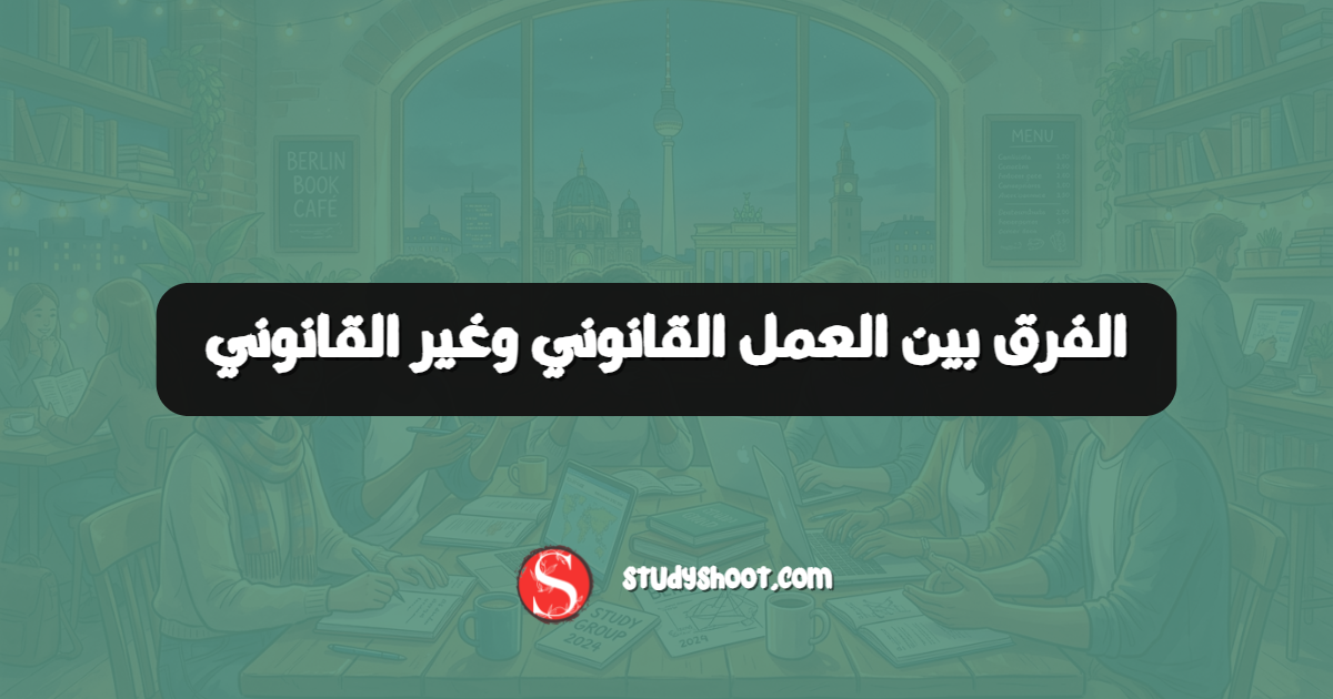 الفرق بين العمل القانوني وغير القانوني