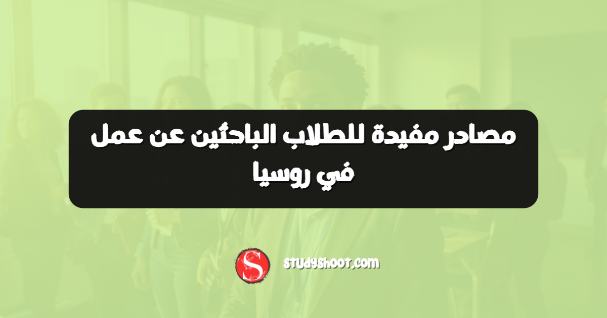 مصادر مفيدة للطلاب الباحثين عن عمل في روسيا