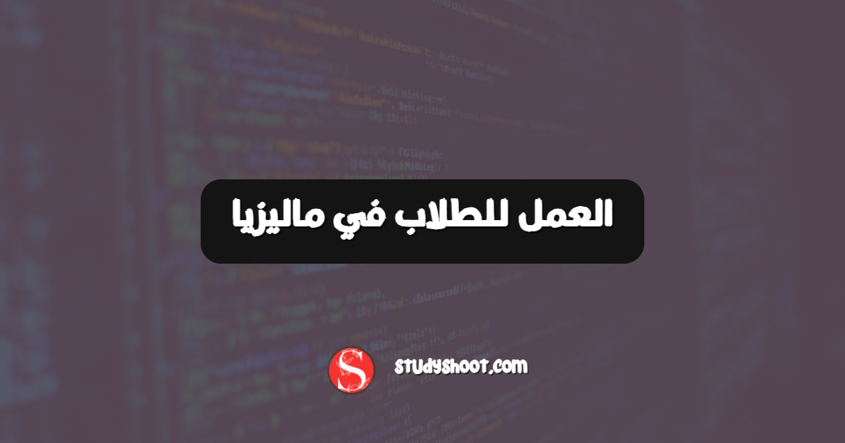 العمل للطلاب في ماليزيا