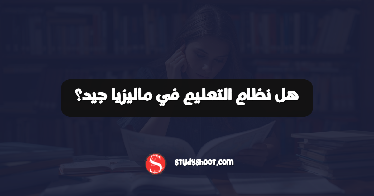 هل نظام التعليم في ماليزيا جيد؟