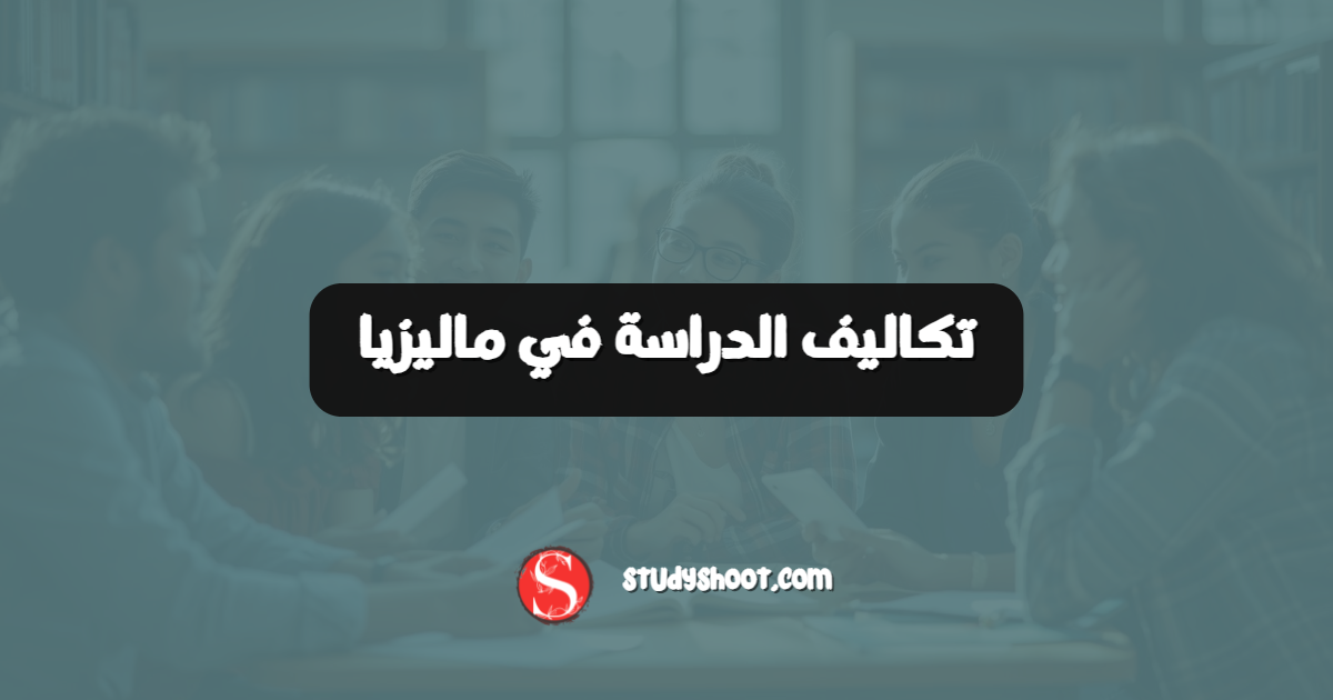 تكاليف الدراسة في ماليزيا