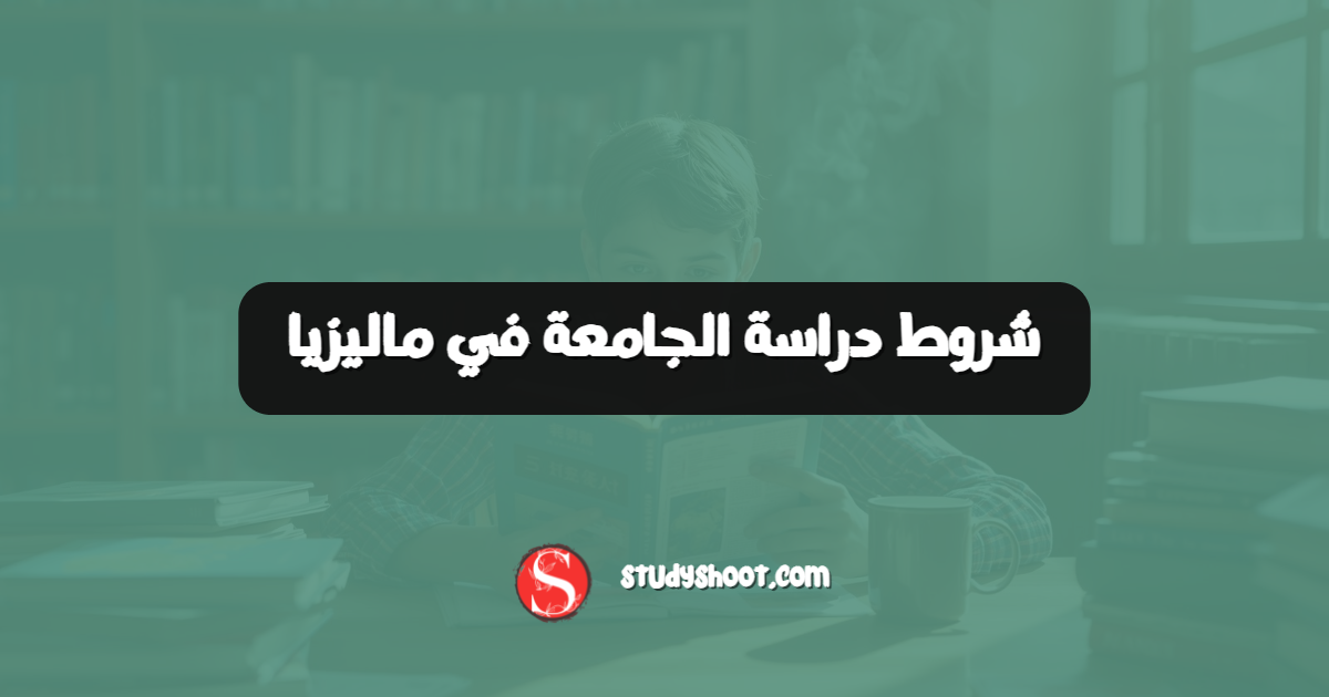 شروط دراسة الجامعة في ماليزيا