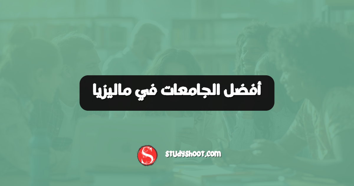 أفضل الجامعات في ماليزيا