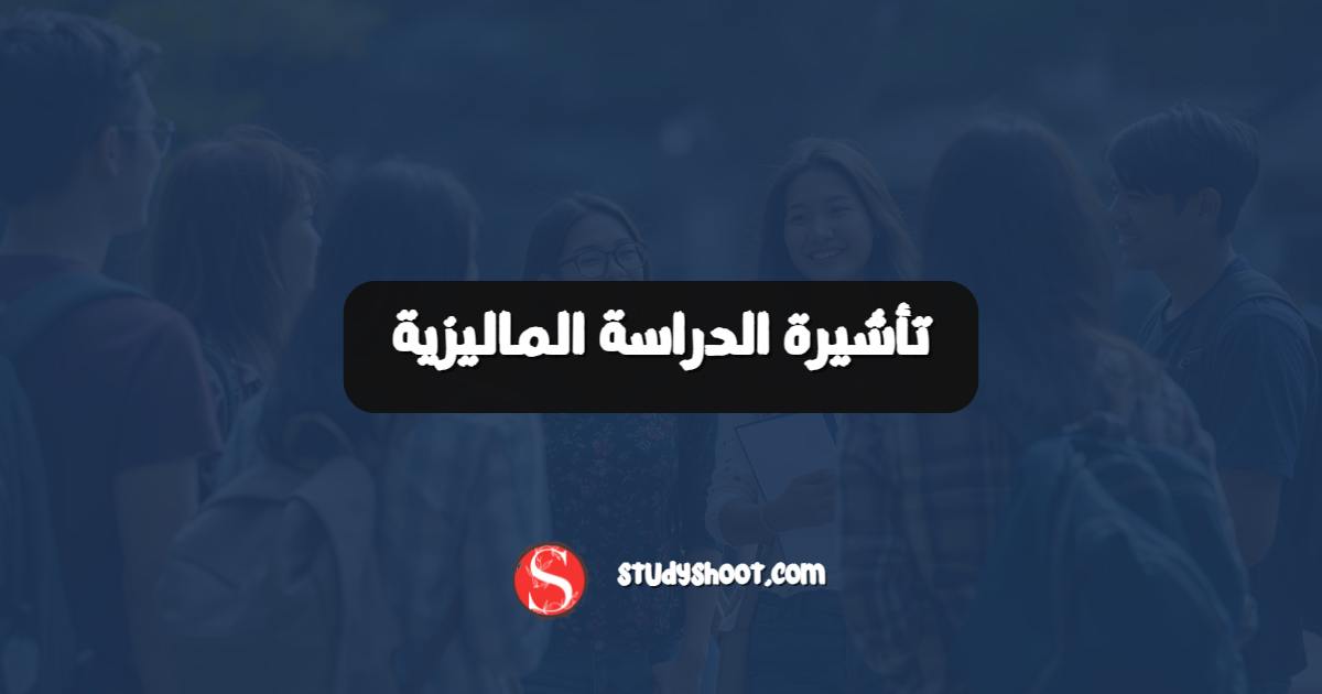 تأشيرة الدراسة الماليزية