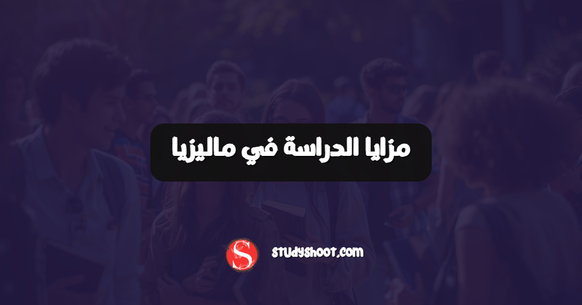 مزايا الدراسة في ماليزيا