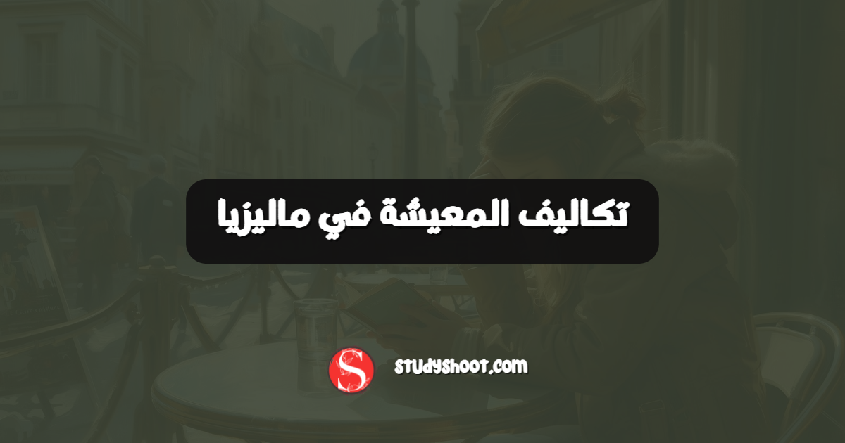 تكاليف المعيشة في ماليزيا