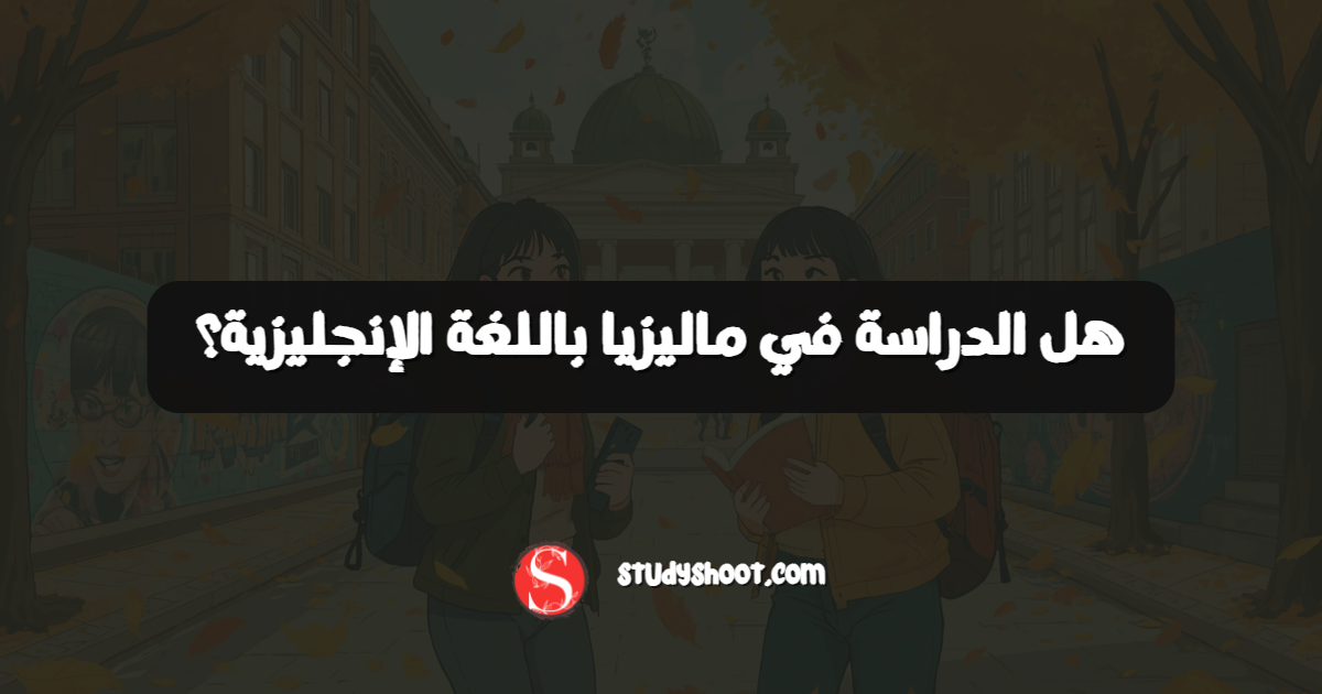 هل الدراسة في ماليزيا باللغة الإنجليزية؟