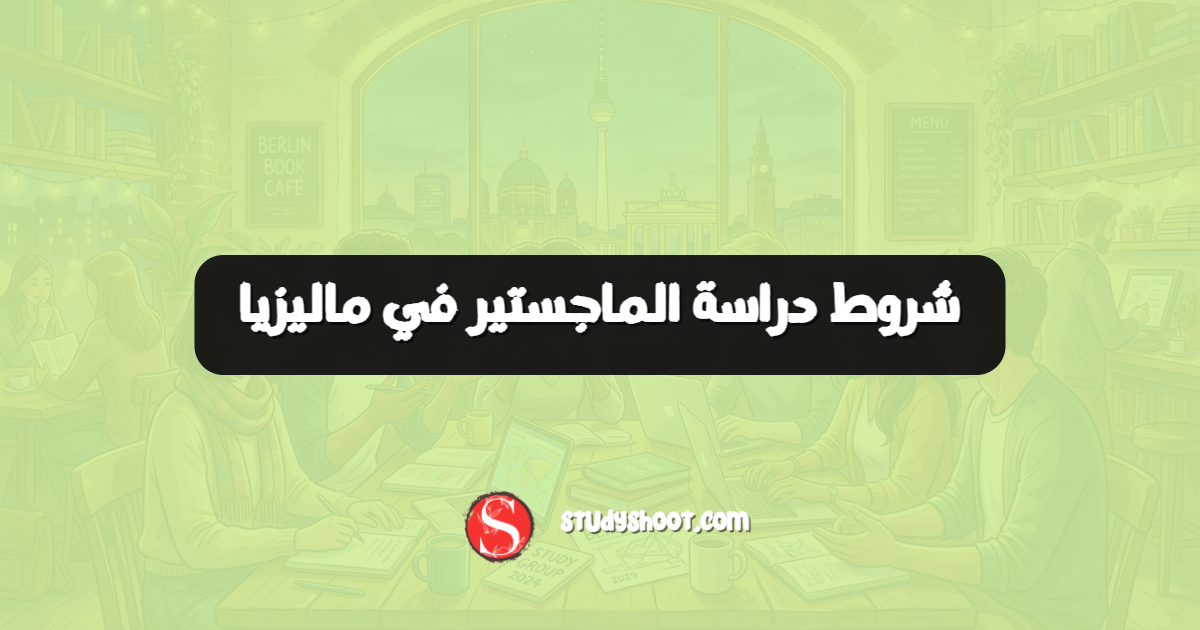 شروط دراسة الماجستير في ماليزيا