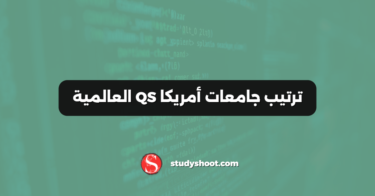 ترتيب جامعات أمريكا QS العالمية