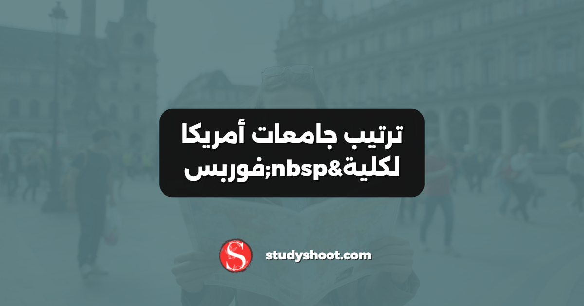 ترتيب جامعات أمريكا لكلية فوربس