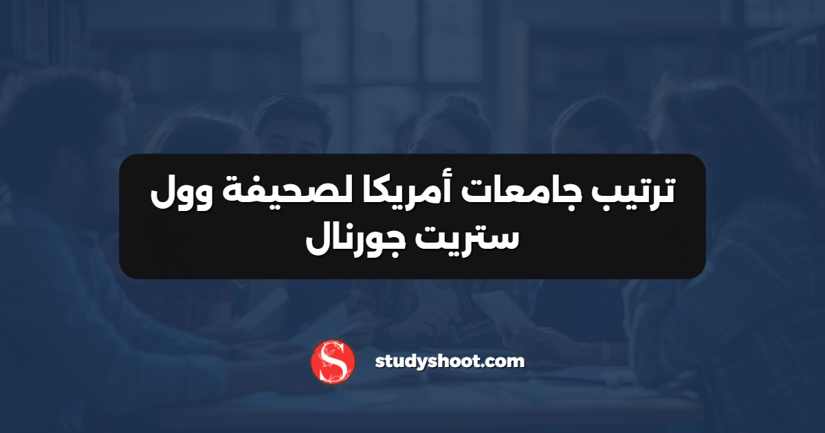 ترتيب جامعات أمريكا لصحيفة وول ستريت جورنال