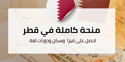 منحة تميم بدولة قطر