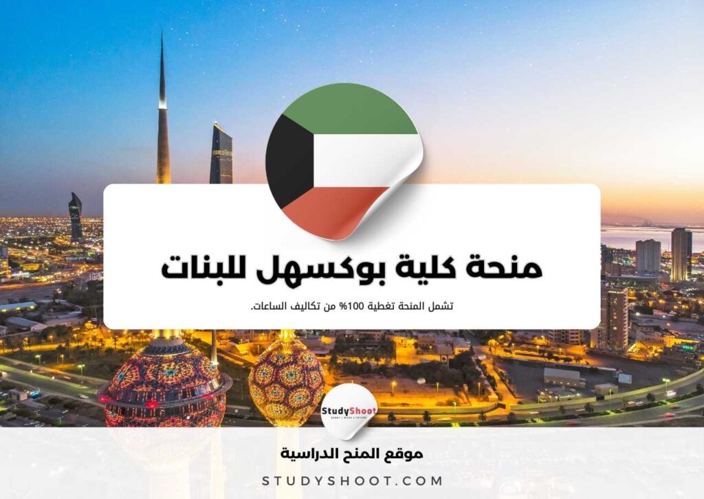 منحة كلية بوكسهل للبنات