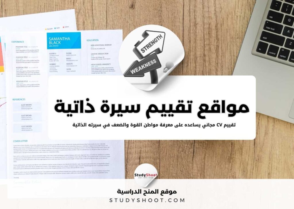 تقييم السيرة الذاتية