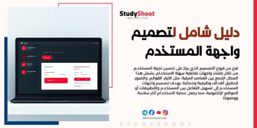 دليل شامل لتصميم واجهة المستخدم (UI) للمطورين والمصممين