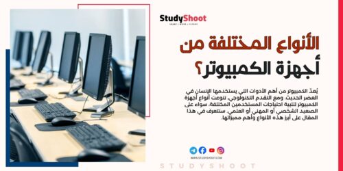 ما هي أنواع أجهزة الكمبيوتر؟