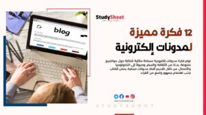 12 فكرة مدونات إلكترونية ناجحة