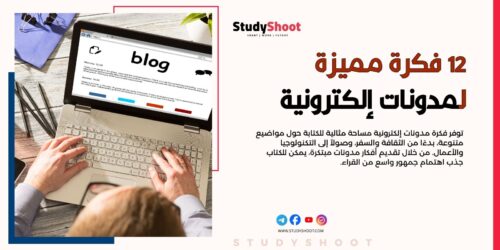 12 فكرة مدونات إلكترونية ناجحة