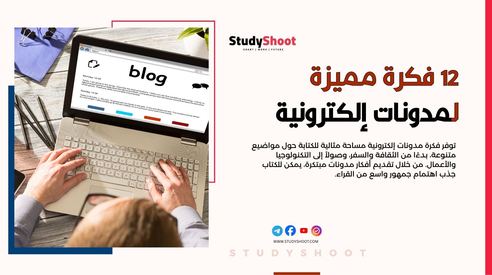 12 فكرة مدونات إلكترونية ناجحة