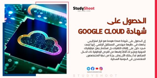 دليلك الشامل حول شهادة Google Cloud والمسارات المهنية المتخصصة