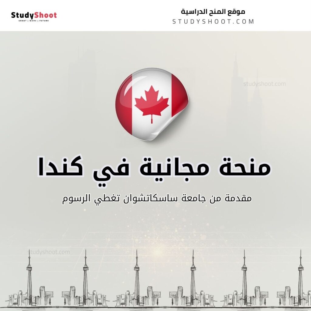 منحة جامعة ساسكاتشوان