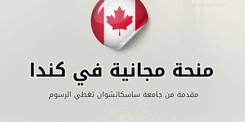 منحة جامعة ساسكاتشوان